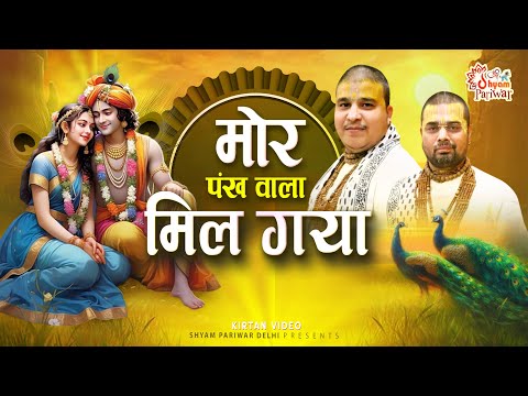 New Bhajan | मोर पंख वाला मिल गया | श्री कृष्ण मधुर भजन | Chitra Vichitra Ji Maharaj #kirtanvideo