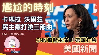 [討論] CNN：賀錦麗罵川普牆 卻當自己的政績騙票