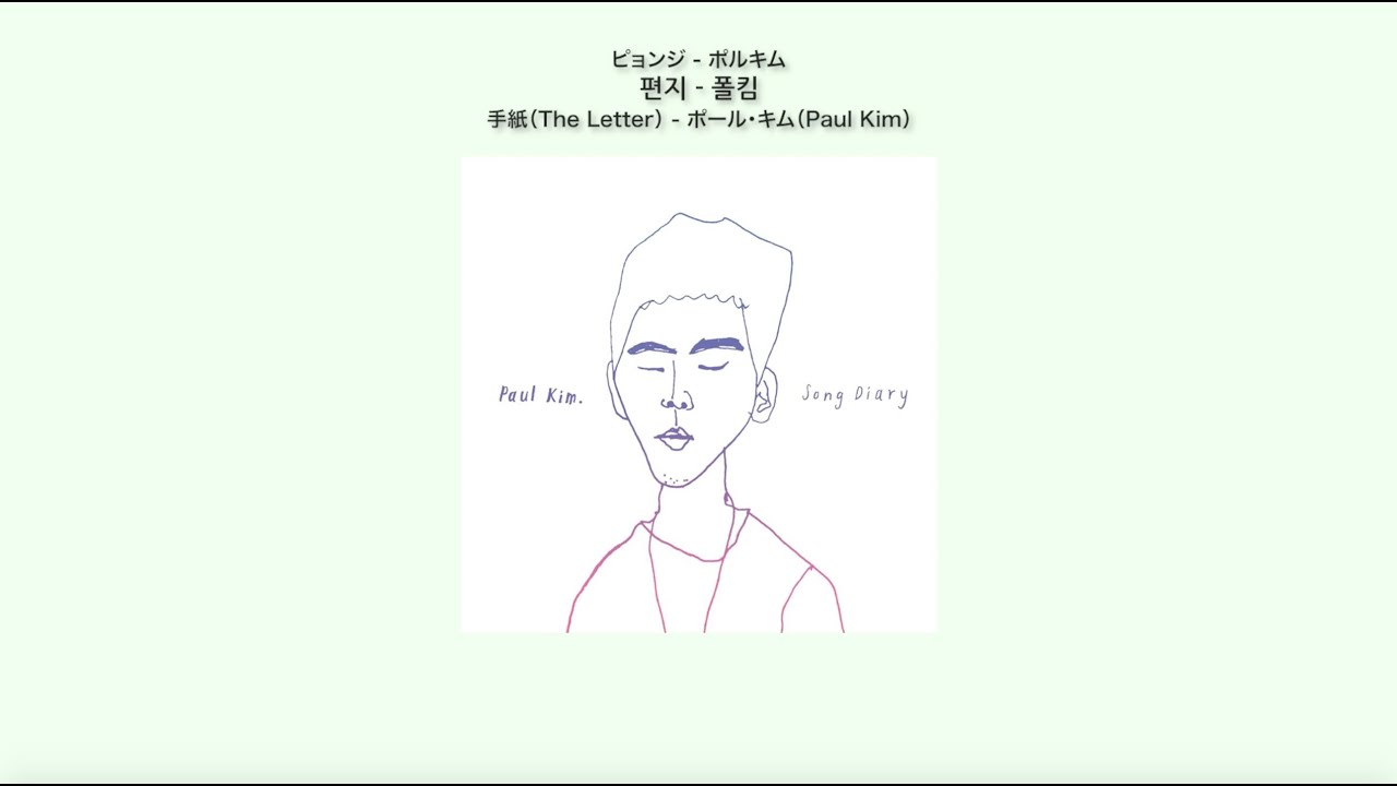 手紙（The Letter） - ポール・キム（Paul Kim） 日本語訳（ルビ付）