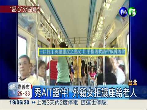 自稱AIT官員! 外籍女子拒讓座