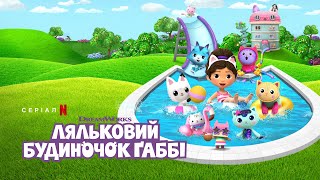 Ляльковий будиночок Ґаббі: Сезон 7 | Офіційний український трейлер | Netflix