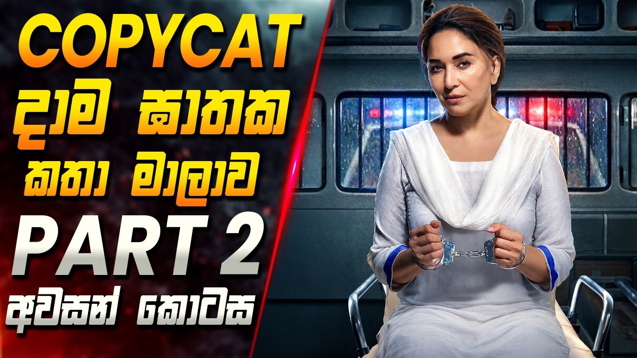 Copycat දාම ඝාතක කතා මාලාව PART 2 (අවසන් කොටස) 😱 2026 Series in Sinhala| Inside Cinema