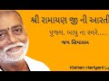 Ramayan Ji Ki Aarti Moraribapu Bapu Lyrics