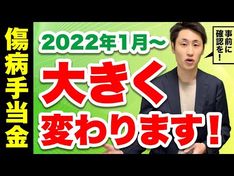 法律学科 【傷病手当金】支給期間が通算化に！改正点を社労士が解説！