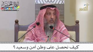1 - كيف نحصل على وطن آمن وسعيد؟ - عثمان الخميس