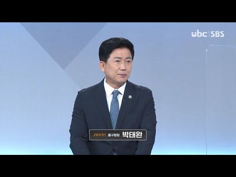 2021/05/22 시사진단 한글도시로 가는길, 박태완 중구청장 (클릭!)