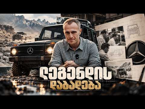 Mercedes G-Class-ის ისტორია: ლეგენდის დაბადება | #mercedes #gclass #amg