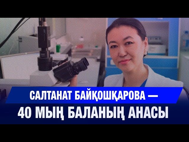 Қазақстандағы тұңғыш репродуктолог - Салтанат Байқошқарова