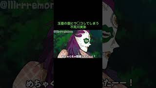 【鬼滅の刃】玉壺の壺にウ◯コしてしまう不死川実弥　＃Shorts
