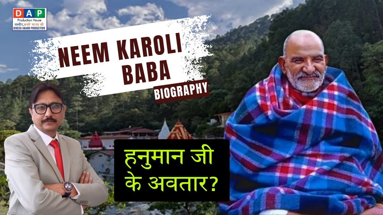 कौन थे Neem Karoli Baba? | Biography | हनुमान जी के अवतार?
