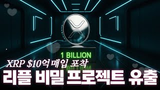 XRP 10억달러 매입 포착! 리플 비밀 프로젝트 유출