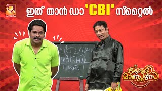 സിബിഐ യും അമ്പിളിക്കുട്ടനും ചേർന്നപ്പോൾ പൊട്ടിച്ച?