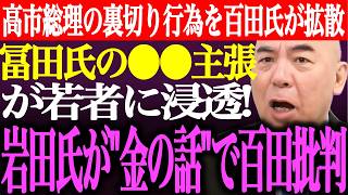 ※冨田いたるの⚫︎⚫︎主張が若者に浸透！岩田温が金の話で百田氏を批判高市総理の裏切り行為を百田尚樹が拡散し話題【あさ8/日本保守党/有本香/記者会見/井川意高/猫組長/国会/街頭演説/最新/ライブ】