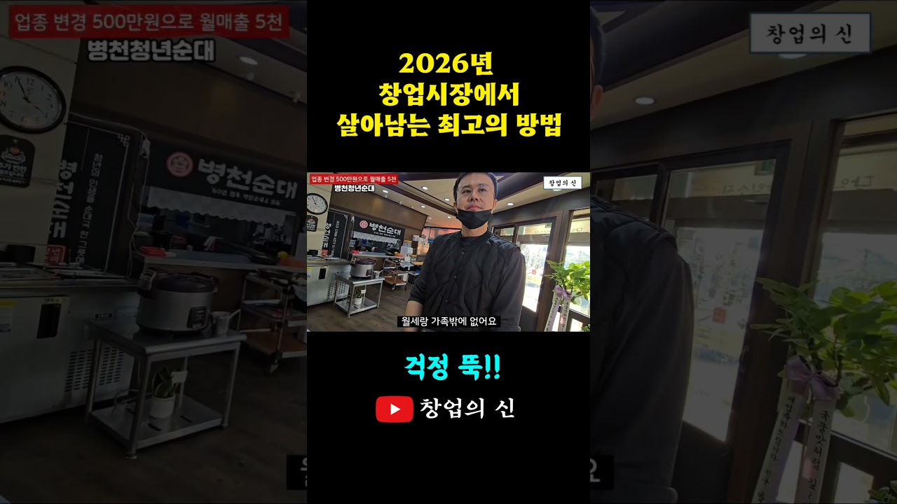 (창업의신) 2026년 창업시장에서 살아남는 최고의 방법