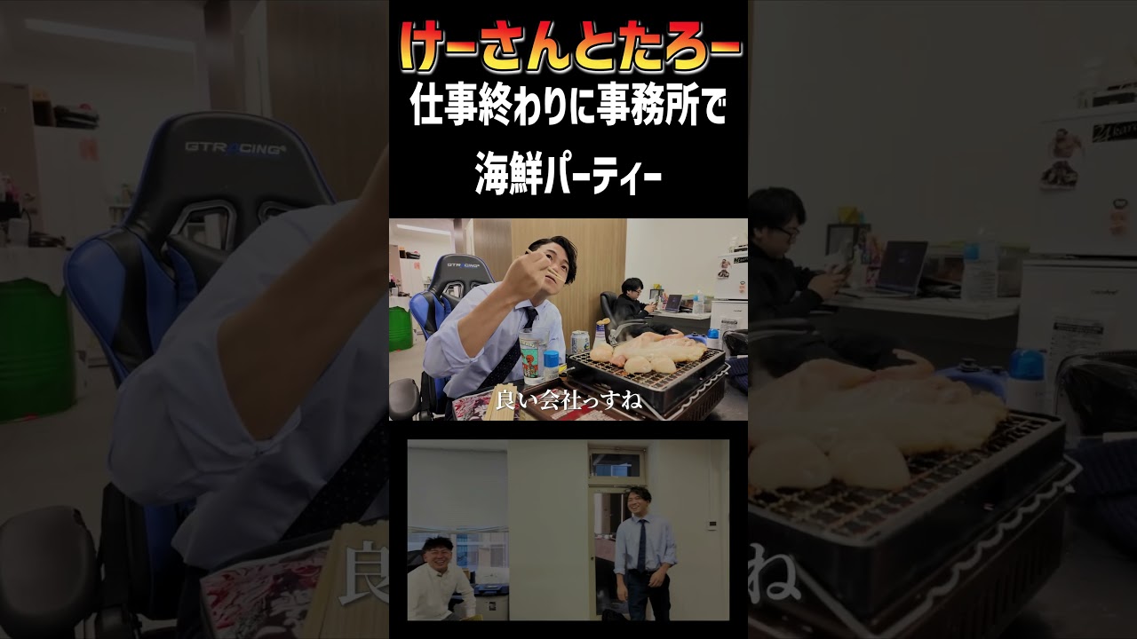 仕事終わりに事務所で海鮮パーティー　けーさんとたろー【まとめ】 #shorts