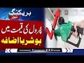 Breaking News!! Massive Raise In Petrol Prices | Petrol Price Updates | SAMAA TV