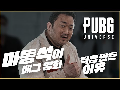 🏆월클 마동석이 만든 배그 단편 영화 《그라운드제로》 제작기📽️🎞️ | 배틀그라운드