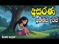 අසරණ අම්මයි දුවයි Sinhala Cartoon Sinhala Lama Kathandara Sinhalacarto