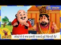 Motu Patlu मोटू पतलू Full Episode ओह तो ये सब इसकी पका