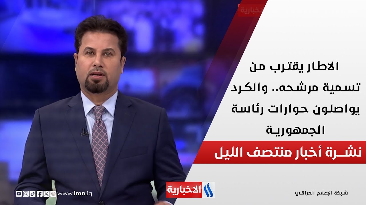 فيديو | الاطار يقترب من تسمية مرشحه.. والكرد يواصلون حوارات رئاسة الجمهورية.. في المنتصف