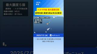 【地震解説】本日2回目の最大震度5弱・トカラ列島近海の群発地震 #地震 #earthquake #japan #通勤タイパ #news
