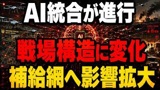 ニュース ロシア・ウクライナ戦況 AI統合システムが変える現代戦 ドローン運用と補給網への影響を分析