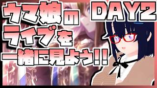 【ウマ娘】新情報とかが出たらめちゃくちゃに騒ぐウマ娘7th EVENT WORLD TOUR 「THE STAGE」in TOKYO DAY2同時視聴生放送【ライブ】
