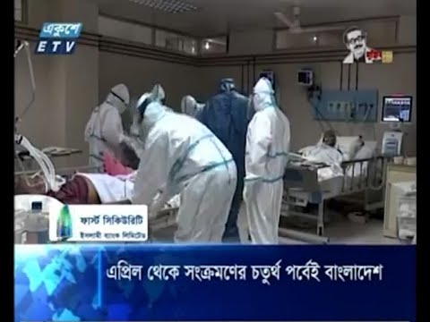 এপ্রিল থেকে সংক্রমণের চতুর্থ পর্বেই বাংলাদেশ