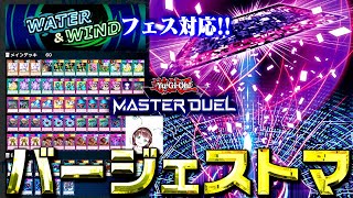 【遊戯王マスターデュエル】水風フェス対応！！バージェストマデッキ【ゆっくり解説】【Yu-Gi-Oh! Master Duel】