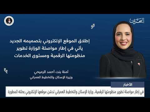 وزارة الإسكان والتخطيط العمراني تدشن موقعها الإلكتروني بحلته المطورة