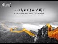 Documentary Economics - Business Creativity in China