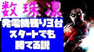 【DBD】数珠凜なら発電機を2台つけさせてからスタートしても勝てる説