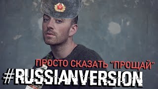 #РУССКАЯВЕРСИЯ: Sam Smith - Too Good at Goodbyes *на русском*