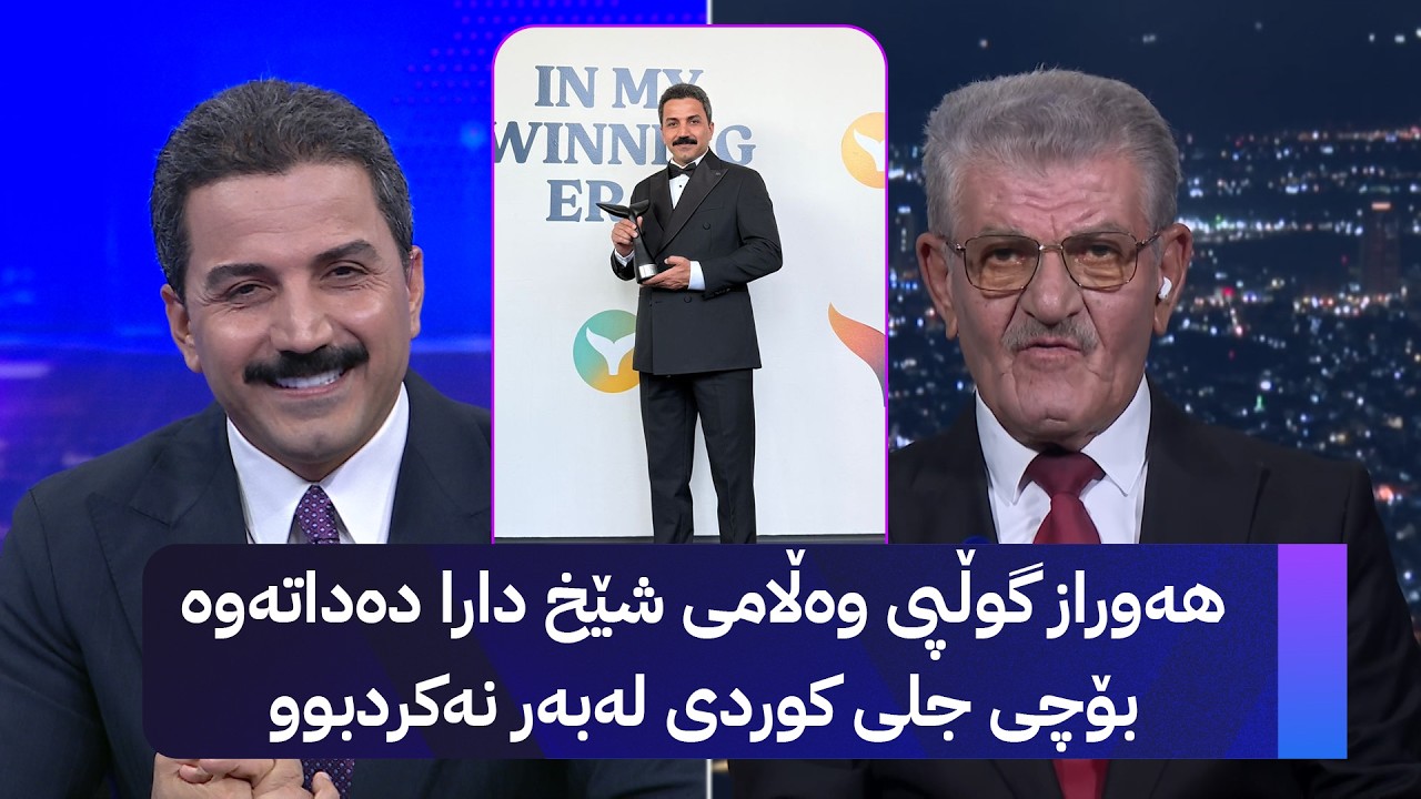 ڤیدیۆ | هەوراز گوڵپی وەڵامی شێخ دارا دەداتەوە بۆچی جلی کوردی لەبەر نەکردبوو