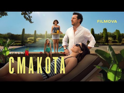 Трейлер Смакота