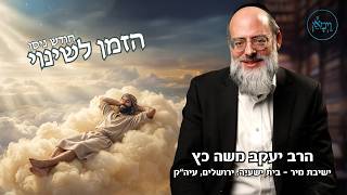 חודש ניסן- הזמן לשינוי- הרב יעקב משה כץ
