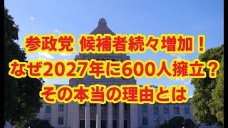 参政党の候補者が続々増加！なぜ2027年統一地方選で600人擁立を目指すのか？　#参政党#自民党#国民民主党