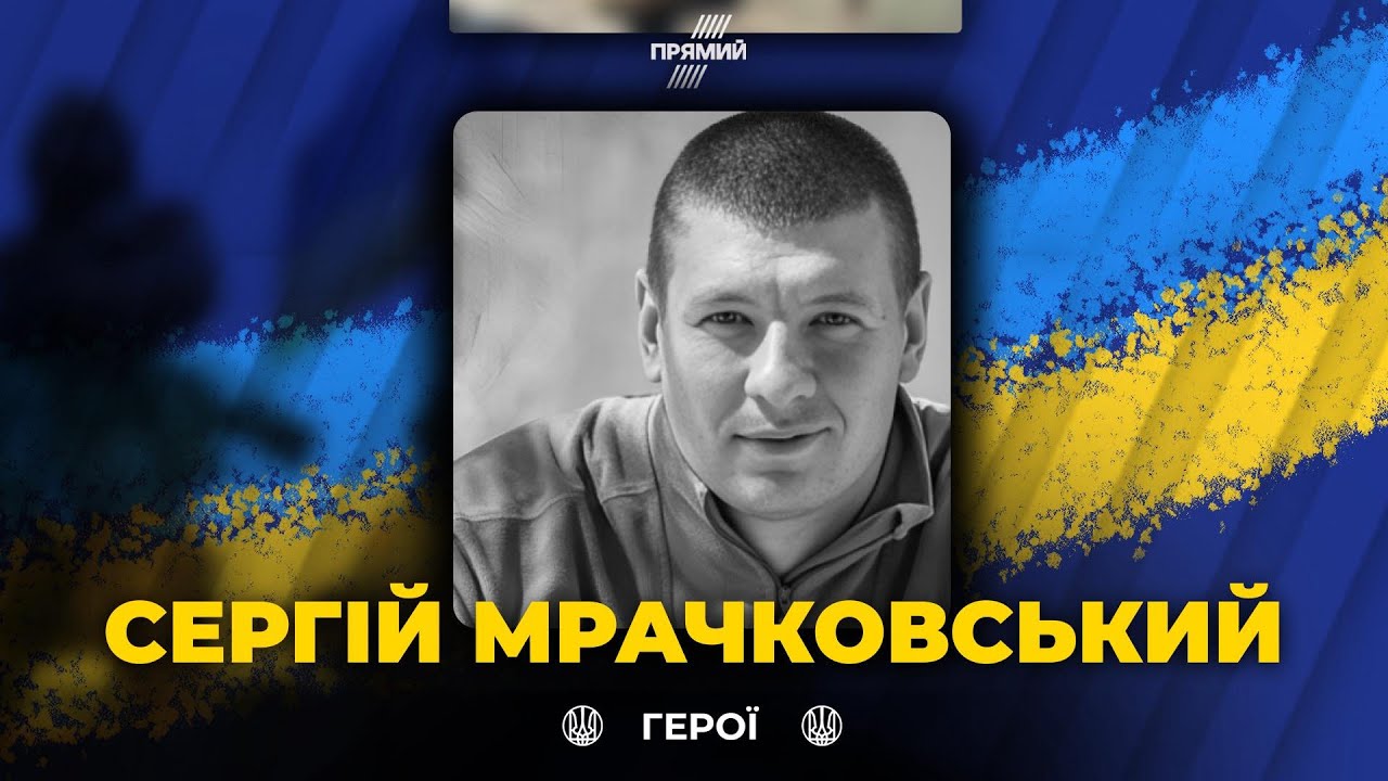 ⚡️Капітан Сергій Мрачковський загинув на війні, захищаючи Україну. Вічна с?