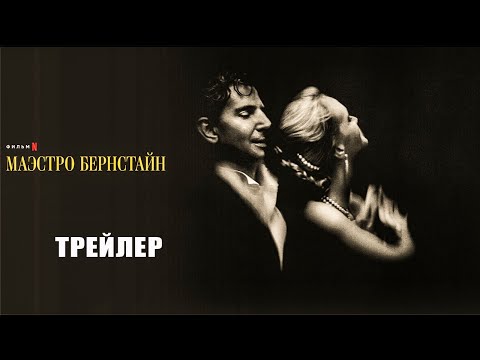 Трейлеры Маэстро Бернстайн
