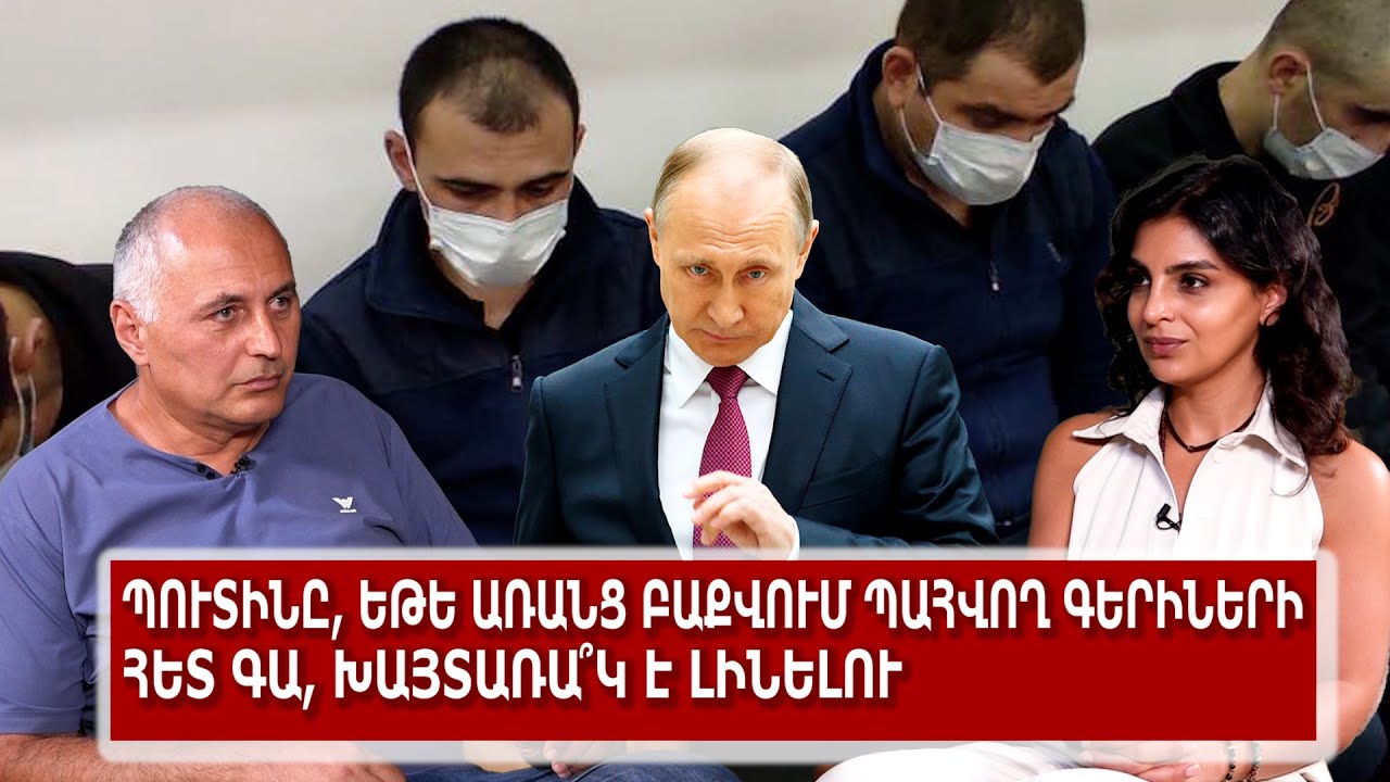 Պուտինը, եթե առանց Բաքվում պահվող գերիների հետ գա, խայտառա՞կ է լինելու