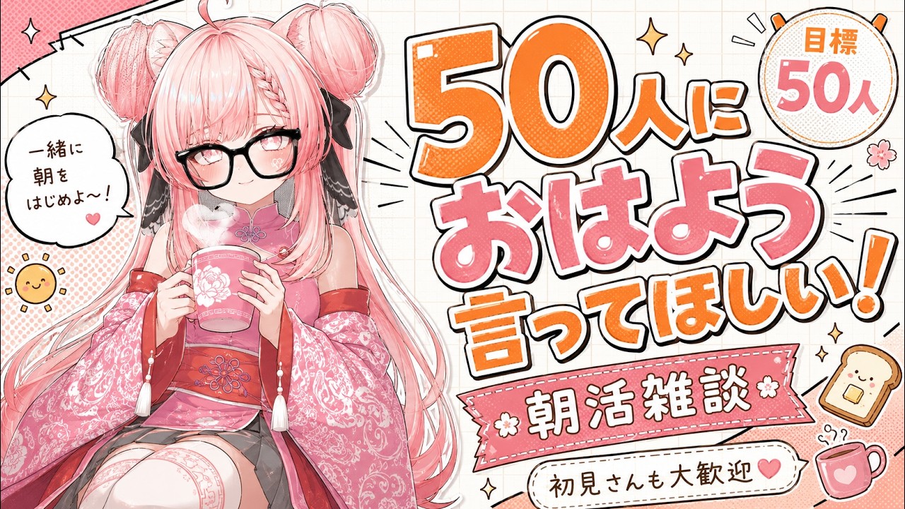 【朝活】今週の朝活！みんなおはよう言いに来てね～！