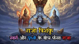 King Trishanku: The Man Who Tried to Enter Heaven Alive | Trishanku Swarga Explained #trishanku MQDEFAULT Thumbnail