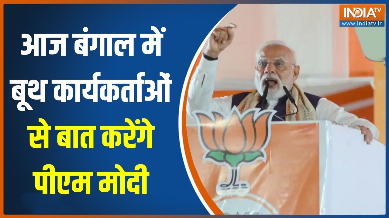 Bengal elections: आज बंगाल में बूथ कार्यकर्ताओं से बात करेंगे PM Mod