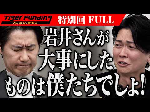 高澤の告白、桑田の涙｡｢令和の虎｣存続のためにぶつかり合う…｢令和の虎｣をIP化してYouTubeをハックしたい！【林 尚弘・三浦 哲郎】[特別回]令和の虎【FULL】