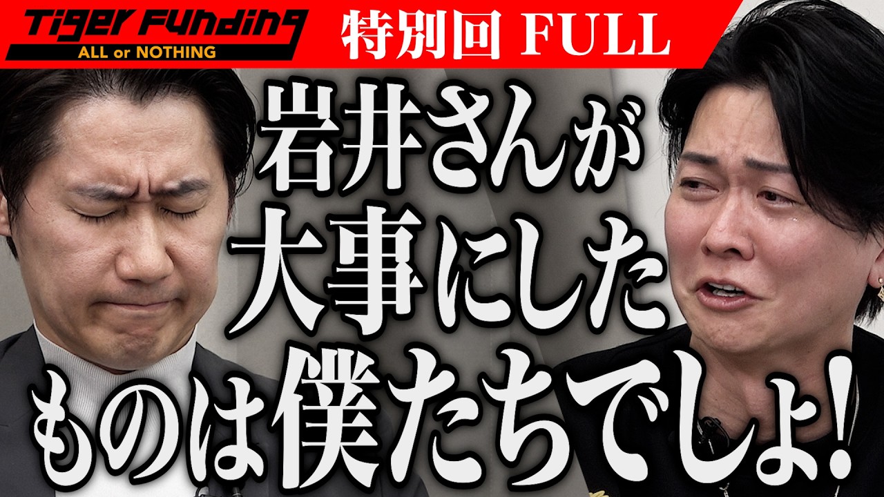 高澤の告白、桑田の涙｡｢令和の虎｣存続のためにぶつかり合う…｢令和の虎｣をIP化してYouTubeをハックしたい！【林 尚弘・三浦 哲郎】[特別回]令和の虎【FULL】
