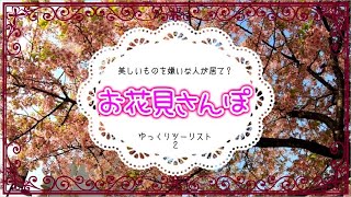 花見さんぽ１【ゆっくりツーリスト】美しいものを嫌いな人が居て？２
