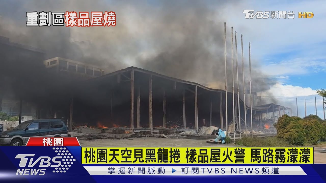桃園龜山樣品屋大火 延燒雜草一小時撲滅