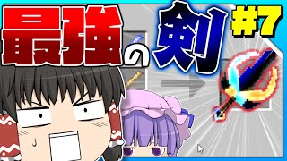 【マインクラフト】霊夢中心のマインクラフト3rd#7【ゆっくり実況】「最強の剣!?」