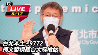 台北本土+9772　柯文哲視察台大篩檢站