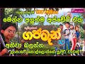 Gajaman Full Movie එක ගැන සම්පූර්න විස්තරයක් ගජම�